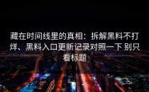 藏在时间线里的真相：拆解黑料不打烊、黑料入口更新记录对照一下 别只看标题