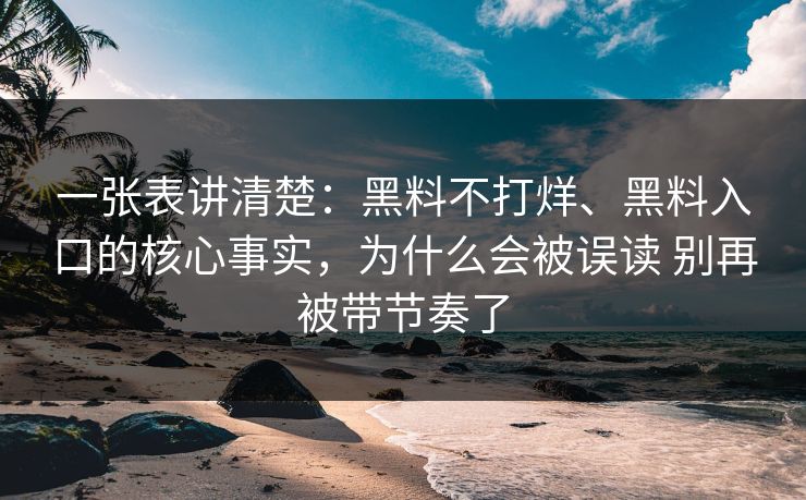一张表讲清楚：黑料不打烊、黑料入口的核心事实，为什么会被误读 别再被带节奏了  第1张