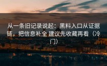 从一条旧记录说起：黑料入口从证据链，把信息补全 建议先收藏再看（冷门）