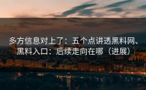 多方信息对上了：五个点讲透黑料网、黑料入口：后续走向在哪（进展）