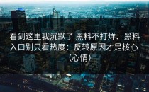 看到这里我沉默了 黑料不打烊、黑料入口别只看热度：反转原因才是核心 （心情）