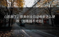 心态崩了，原来创业日记也会这么硬核（越看越不对劲）