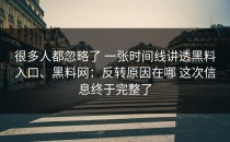 很多人都忽略了 一张时间线讲透黑料入口、黑料网：反转原因在哪 这次信息终于完整了