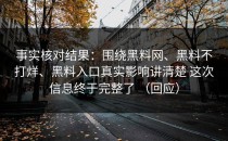 事实核对结果：围绕黑料网、黑料不打烊、黑料入口真实影响讲清楚 这次信息终于完整了 （回应）