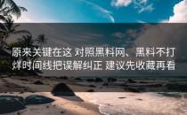 原来关键在这 对照黑料网、黑料不打烊时间线把误解纠正 建议先收藏再看