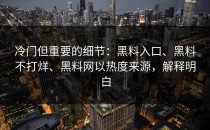 冷门但重要的细节：黑料入口、黑料不打烊、黑料网以热度来源，解释明白