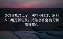 多方信息对上了：黑料不打烊、黑料入口用更新记录，把信息补全 两分钟看懂核心