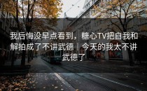 我后悔没早点看到，糖心TV把自我和解拍成了不讲武德｜今天的我太不讲武德了