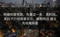 别被热度带跑，先看这一条：黑料网、黑料不打烊用争议点，解释明白 建议先收藏再看