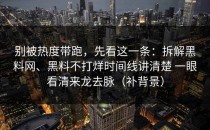 别被热度带跑，先看这一条：拆解黑料网、黑料不打烊时间线讲清楚 一眼看清来龙去脉（补背景）