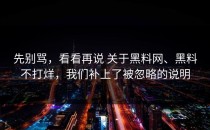 先别骂，看看再说 关于黑料网、黑料不打烊，我们补上了被忽略的说明