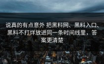说真的有点意外 把黑料网、黑料入口、黑料不打烊放进同一条时间线里，答案更清楚