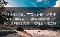 不起眼的注脚，其实很关键：黑料不打烊、黑料入口、黑料网最新回应：真实影响终于对齐 一眼看清来龙去脉