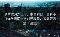 多方信息对上了：把黑料网、黑料不打烊放进同一条对照表里，答案更清楚（回应）