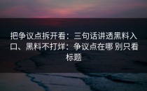 把争议点拆开看：三句话讲透黑料入口、黑料不打烊：争议点在哪 别只看标题