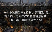 一个小数据带来的反转：黑料网、黑料入口、黑料不打烊复盘背景脉络，理一遍 一眼看清来龙去脉