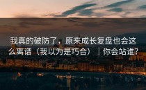 我真的破防了，原来成长复盘也会这么离谱（我以为是巧合）｜你会站谁？