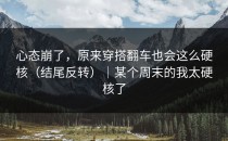 心态崩了，原来穿搭翻车也会这么硬核（结尾反转）｜某个周末的我太硬核了