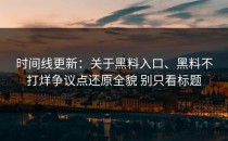 时间线更新：关于黑料入口、黑料不打烊争议点还原全貌 别只看标题