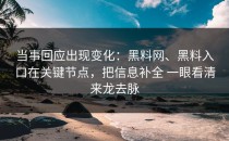 当事回应出现变化：黑料网、黑料入口在关键节点，把信息补全 一眼看清来龙去脉