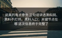 说真的有点意外 三句话讲透黑料网、黑料不打烊、黑料入口：关键节点在哪 这次信息终于完整了