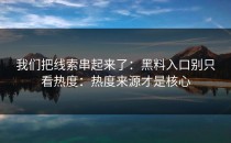 我们把线索串起来了：黑料入口别只看热度：热度来源才是核心