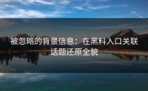 被忽略的背景信息：在黑料入口关联话题还原全貌