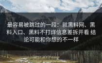 最容易被跳过的一段：就黑料网、黑料入口、黑料不打烊信息差拆开看 结论可能和你想的不一样