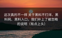 这次真的不一样 关于黑料不打烊、黑料网、黑料入口，我们补上了被忽略的说明（有点上头）