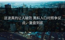 这波真的让人破防 黑料入口对照争议点，复盘到底