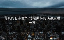 说真的有点意外 对照黑料网误读点理一遍