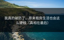 我真的破防了，原来租房生活也会这么硬核（真相在最后）