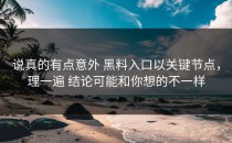 说真的有点意外 黑料入口以关键节点，理一遍 结论可能和你想的不一样