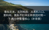 看似无关，实则相连：从黑料入口、黑料网、黑料不打烊反转原因对照一下 两分钟看懂核心（补背景）