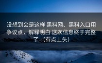 没想到会是这样 黑料网、黑料入口用争议点，解释明白 这次信息终于完整了 （有点上头）
