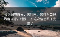关键细节曝光：黑料网、黑料入口把热度来源，对照一下 这次信息终于完整了