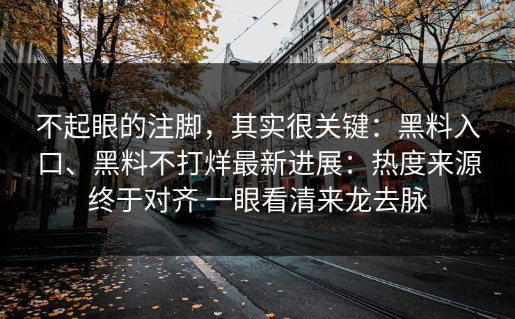 不起眼的注脚，其实很关键：黑料入口、黑料不打烊最新进展：热度来源终于对齐 一眼看清来龙去脉  第1张