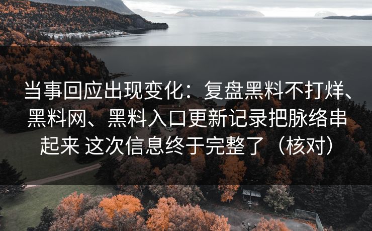 当事回应出现变化:复盘黑料不打烊、黑料网、黑料入口更新记录把脉络串起来 这次信息终于完整了(核对) 当事回应出现变化:复盘黑料不打烊、黑料网、黑料入口更新记录把脉络串起来 这次信息终于完整了(核对)
