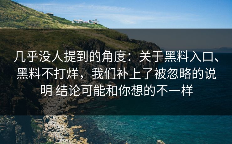 几乎没人提到的角度：关于黑料入口、黑料不打烊，我们补上了被忽略的说明 结论可能和你想的不一样  第1张