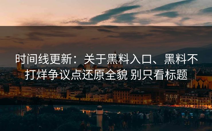 时间线更新：关于黑料入口、黑料不打烊争议点还原全貌 别只看标题  第1张